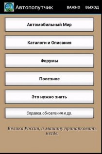 Автопопутчик / AutoCompanion 2.0.3. Скриншот 1