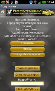 Попутчики 1.7. Скриншот 3
