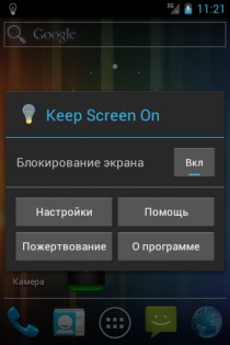 Keep Screen On 1.6.0. Скриншот 1