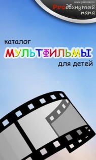 Мультфильмы 1.8.7. Скриншот 1