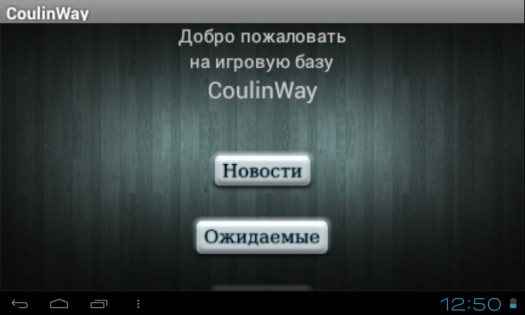 CoulinWay 1.0.5. Скриншот 1