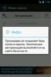 Обмен лайков — Вконтакте 2.1. Скриншот 1
