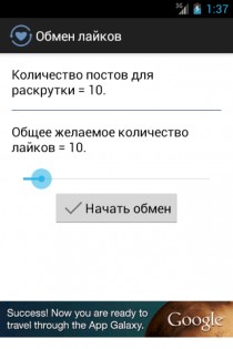 Обмен лайков — Вконтакте 2.1. Скриншот 2
