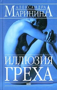 Иллюзия греха 1.0. Скриншот 1