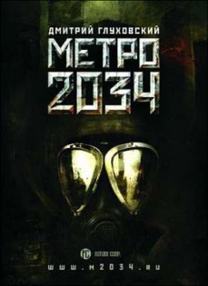 Метро 2034 1.0. Скриншот 1