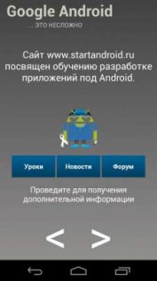 Учебник Start Android 1.1. Скриншот 2