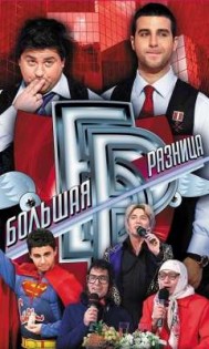 Большая Разница 1.9.3. Скриншот 1
