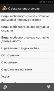 Камасутра на русском 1.0. Скриншот 2