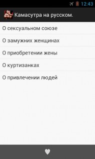 Камасутра на русском 1.0. Скриншот 1