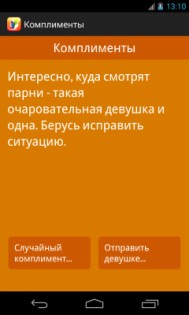 Комплименты Девушкам 1.0. Скриншот 1