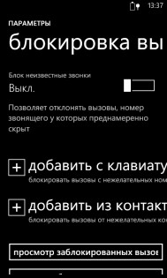 Черный список Windows phone правильная настройка