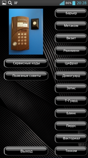 скачать на андроид коды домофонов