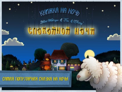 Спокойной ночи! HD. Скриншот 1