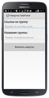 Накрутка TakeFriend 1.1.0. Скриншот 1