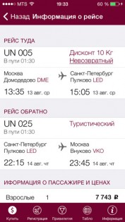 Трансаэро. Скриншот 2