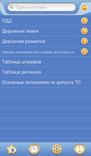 Справочник по ПДД РФ. Скриншот 3