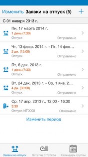 SAP Leave Request. Скриншот 1