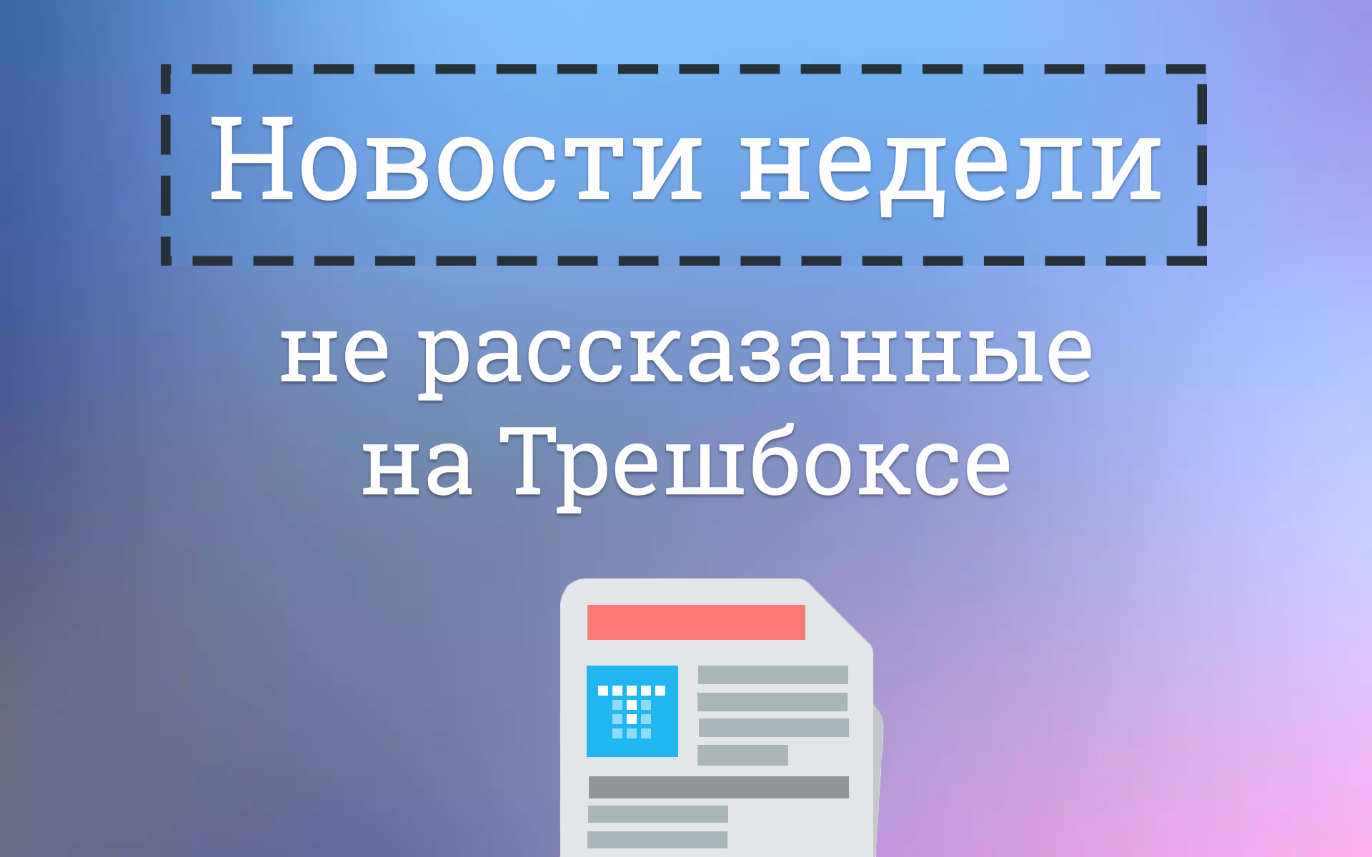 Трешбокс ру. Конкурс трешбокс. Трешбокс.ру. Sube. Как зарегистрироваться в трешбокс. Узнать оператора трешбокс.