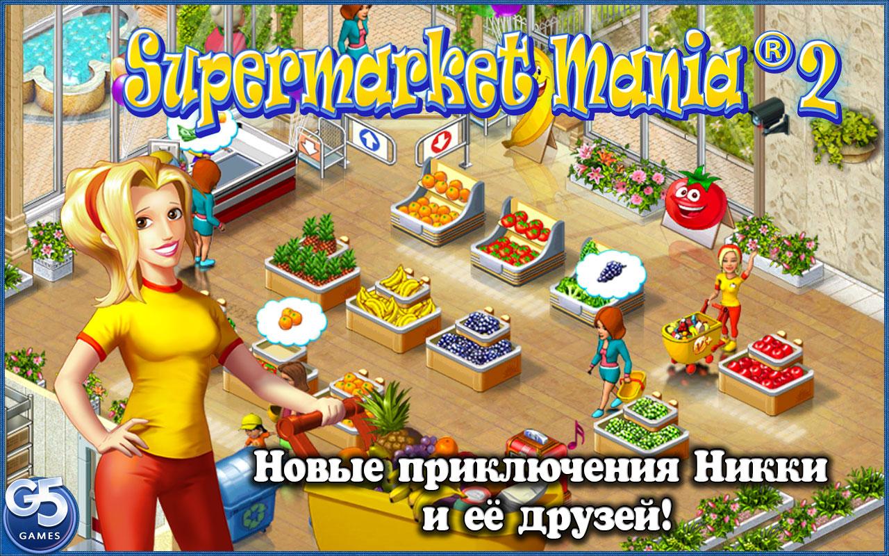 игру скачать супермаркет мания