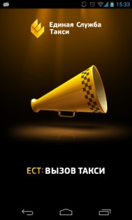 ЕСТ: Вызов Такси 3.3.0.19. Скриншот 2