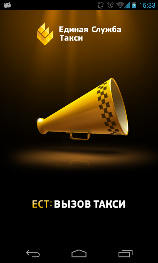 Скачать ЕСТ: Вызов Такси 2.2.9.1308 для Android - 540 x 900 png 148kB