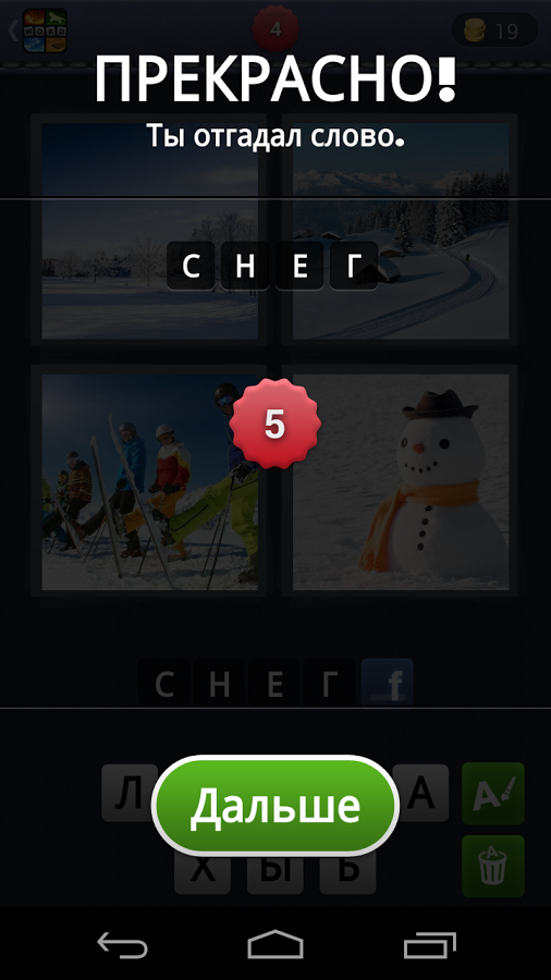 4 фотки 1 слово (Word) - ответы, прохождение игры: 4 буквы