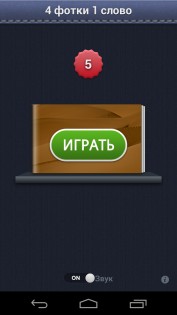 4 фотки 1 слово 62.70.2. Скриншот 10