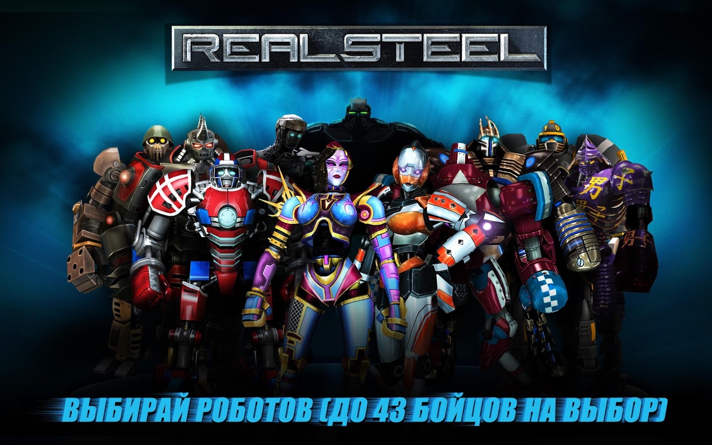 Скачать Real Steel 1.41.4 для Android