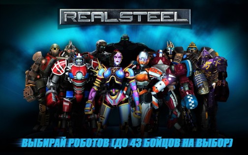 Real Steel 1.41.4. Скриншот 16
