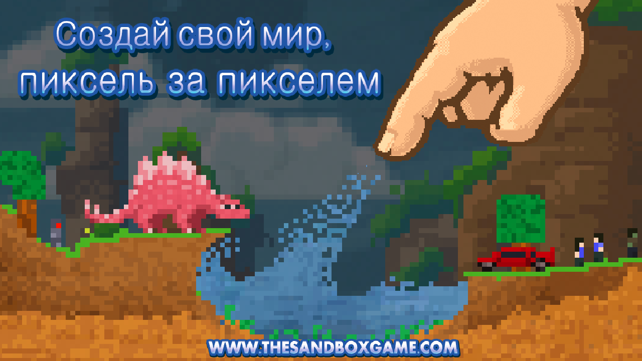 the sandbox скачать на андроид