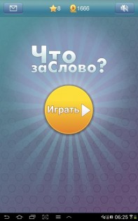 Что за слово? 1.5.5. Скриншот 1