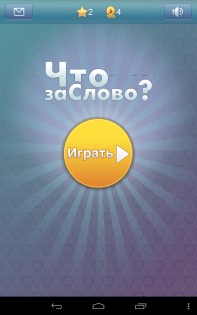 Что за слово? 1.5.5. Скриншот 7