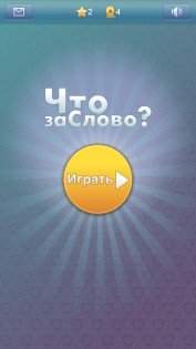 Что за слово? 1.5.5. Скриншот 11