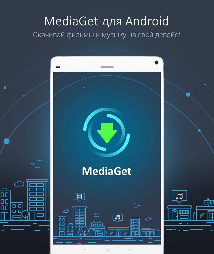 почему вместо торрента скачивается медиа гет Скачать mediaget 1. 7. 17 для android.