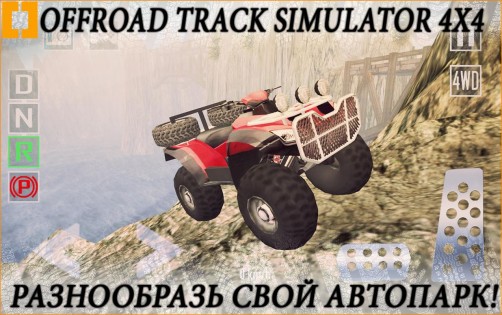 Offroad Track Simulator 4x4 1.4.1. Скриншот 20