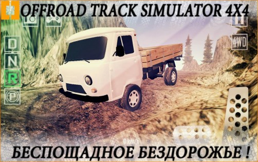 Offroad Track Simulator 4x4 1.4.1. Скриншот 4