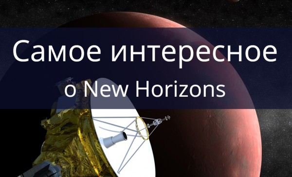 Самое интересное о миссии New Horizons