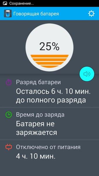 скачать говорящую батарею на смартфон Скачать говорящая батарея 3. 2 для android.