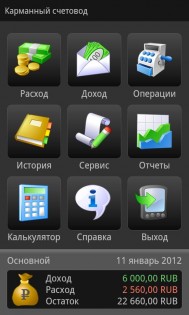 Карманный счетовод 1.2.2. Скриншот 8