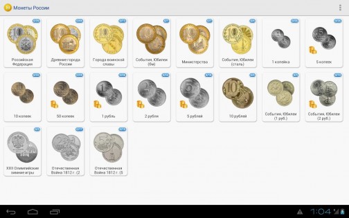 Монеты России 1.0.37. Скриншот 1