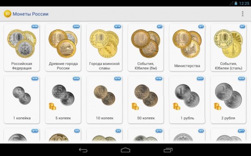 Монеты России 1.0.37. Скриншот 3