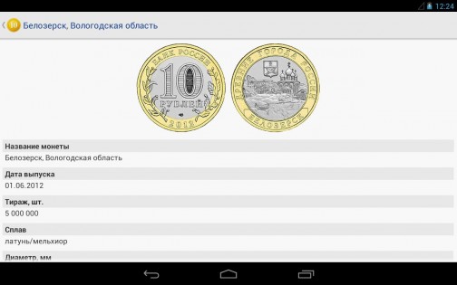 Монеты России 1.0.37. Скриншот 4