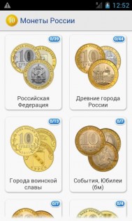 Монеты России 1.0.37. Скриншот 5