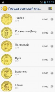 Монеты России 1.0.37. Скриншот 6