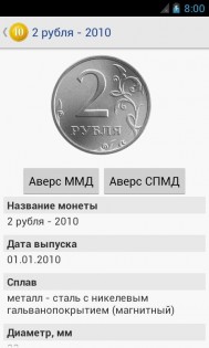 Монеты России 1.0.37. Скриншот 10