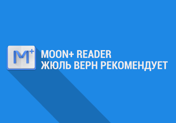 Moon+ Reader: Жюль Верн рекомендует
