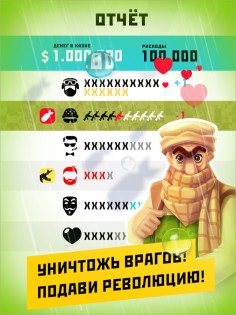 Диктатор: Революция 1.5.7. Скриншот 1