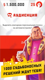 Диктатор: Революция 1.5.7. Скриншот 4