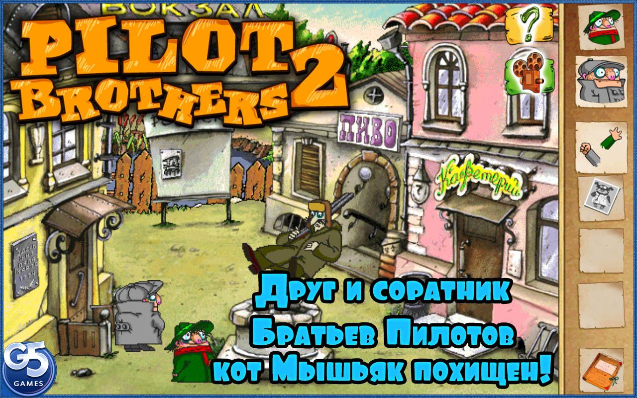 Скачать Братья Пилоты 2 1.0.3 для Android