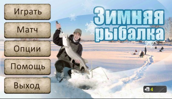 Рыбалка зимняя 3D  1.4051. Скриншот 6